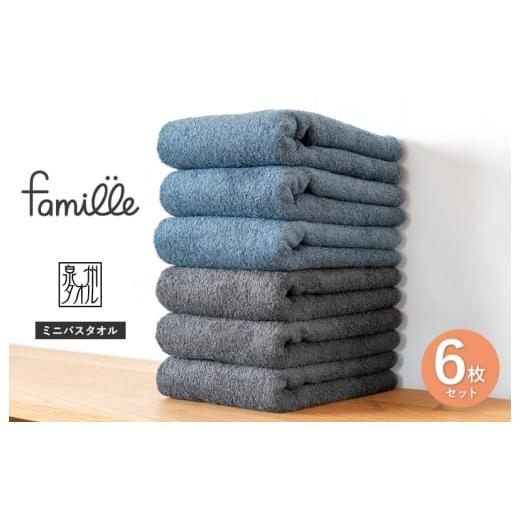 ふるさと納税 タオル・寝具 バスタオル 大阪府 泉佐野市 スピード発送 ファミーユ ミニバスタオル 6枚セット(チャコール&ナイトブルー 各3枚) フェイスタ…