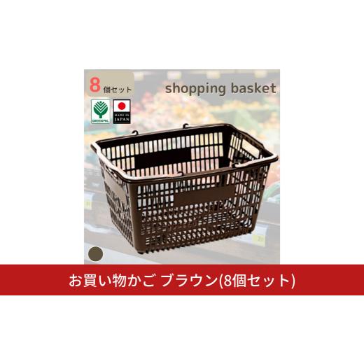 ふるさと納税 雑貨・日用品 新潟県 三条市 お買い物かご ブラウン 8個セット 買い物かご 収納 カーゴ かご バッグ バスケット ショッピングバッグ グリーンパ…