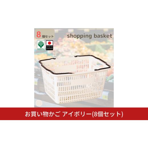 ふるさと納税 雑貨・日用品 新潟県 三条市 お買い物かご アイボリー 8個セット 買い物かご 収納 カーゴ かご バッグ バスケット ショッピングバッグ グリーン…