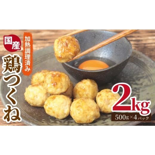 ふるさと納税 鶏肉 大阪府 泉佐野市 調理済み/簡単調理 国産鶏使用 つくね 2kg(500g×4P) 泉州たまねぎ入り 冷凍 惣菜 おかず 弁当 おつまみ 鍋具材