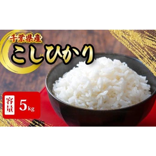 ふるさと納税 玄米 千葉県 銚子市 千葉県産 こしひかり 5kg 米 こめ ご飯 おこめ 千葉県産 ライス ブランド米 精米 白米 風味 お米 美味しいごはん おにぎり …