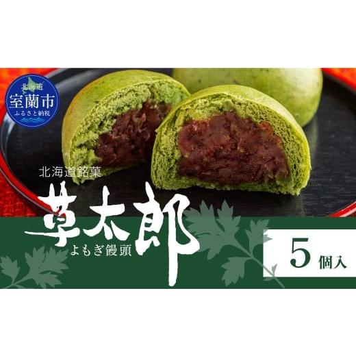 ふるさと納税 菓子 饅頭 北海道 室蘭市 草太郎(まんじゅう)5個入 MROAF008 草太郎 5個入り