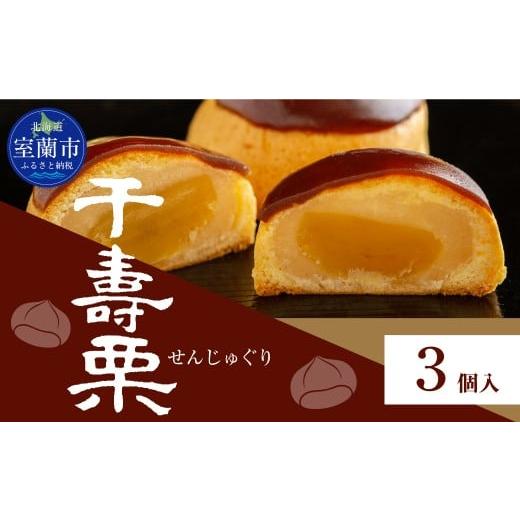 ふるさと納税 菓子 饅頭 北海道 室蘭市 千寿栗(まんじゅう)3個入 MROAF013 千寿栗 3個入り