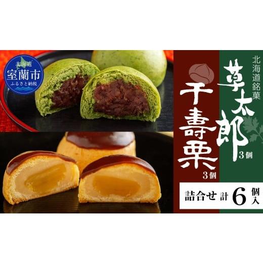 ふるさと納税 菓子 饅頭 北海道 室蘭市 草太郎 3個・千寿栗 3個 詰合(まんじゅう)計6個入 MR