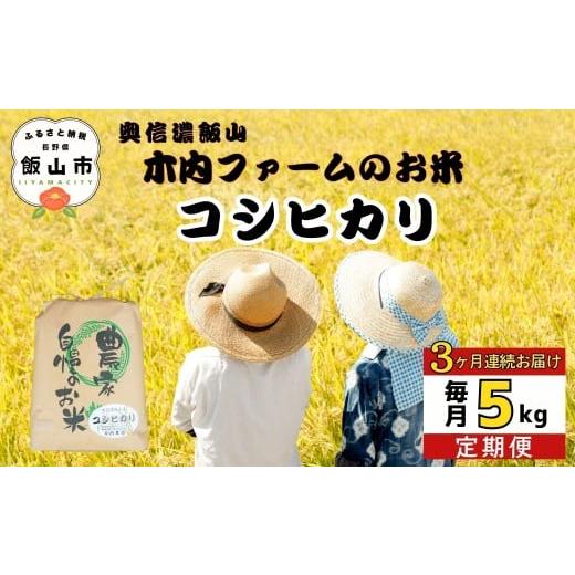 ふるさと納税 米 コシヒカリ 長野県 飯山市 2026年3月中旬より3回 定期便 5kg×3回 [ 品種:コシヒカリ ]奥信濃飯山〜木内ファームのお米〜 (7-14C-03)