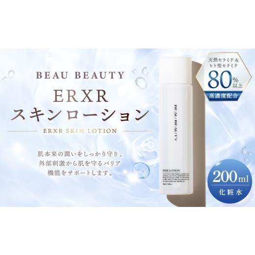 ふるさと納税 美容 化粧水 岐阜県 美濃加茂市 BEAU BEAUTY 化粧水 ERXRスキンローション 200ml 美容 健康 スキンケア 肌 お肌