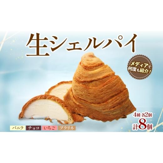 ふるさと納税 菓子 神奈川県 茅ヶ崎市 生シェルパイ 8個セット パイ バニラ チョコ 完熟 いちご プラリネ チョコレート ショコラ 生クリーム クーベルチュール…