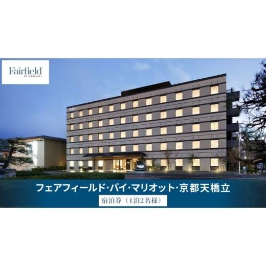 ふるさと納税 宿泊券 ホテル 京都府 宮津市 フェアフィールド・バイ・マリオット・京都天橋立 宿泊券(1泊2名様・食事なし)│ホテル チケット 宿泊券 クーポ…