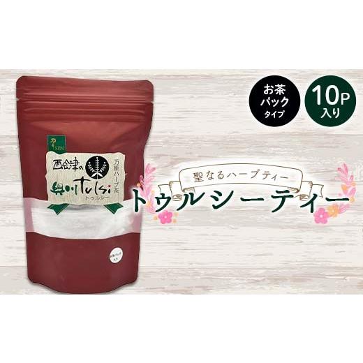 ふるさと納税 お茶類 福島県 西会津町 聖なるハーブティー「トゥルシーティー」お茶パックタイプ 10P入り 花 ハーブ ノンカフェイン 福島県 西会津町 飲料 F4D…