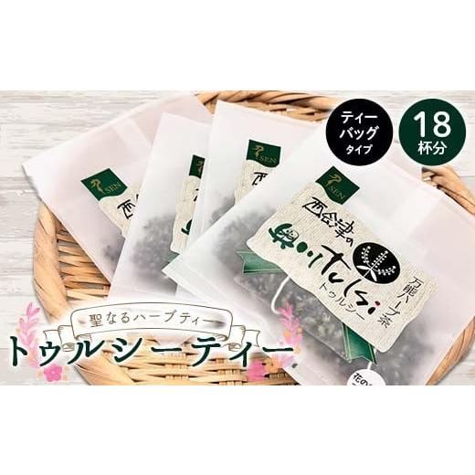 ふるさと納税 お茶類 福島県 西会津町 聖なるハーブティー「トゥルシーティー」良質な花だけを使用したティーバッグタイプ 18杯分 花 ハーブ ノンカフェイン …