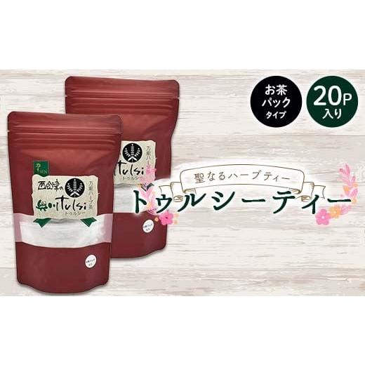 ふるさと納税 お茶類 福島県 西会津町 聖なるハーブティー「トゥルシーティー」お茶パックタイプ 20P入り 花 ハーブ ノンカフェイン 福島県 西会津町 飲料 F4D…