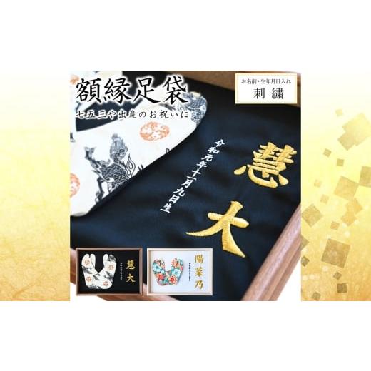 ふるさと納税 雑貨・日用品 インテリア 埼玉県 行田市 額縁足袋 / タビ 額装 刺繍 七五三 お祝い 記念品 子ども 和装 小物 飾れる インテリア 思い出 メモリ…