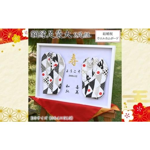 ふるさと納税 雑貨・日用品 インテリア 埼玉県 行田市 額縁足袋大 / タビ 額装 額入り 2足 結婚祝い 周年祝い 記念品 夫婦 和装 小物 飾れる インテリア 思い…