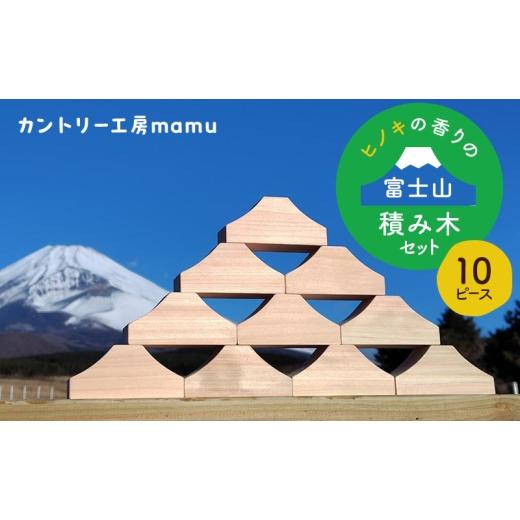 ふるさと納税 雑貨・日用品 玩具 静岡県 裾野市 ヒノキの香りの富士山積み木セット(10ピース) 積み木 つみき おもちゃ 知育玩具 玩具 想像力 集中力 逆さ富…