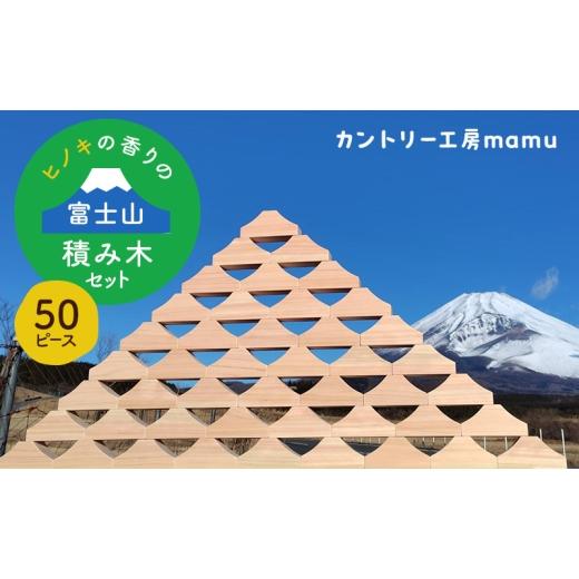 ふるさと納税 雑貨・日用品 玩具 静岡県 裾野市 ヒノキの香りの富士山積み木セット（50ピース） 積み木 つみき おもちゃ 知育玩具 玩具 想像力 集中力 逆さ富…_1