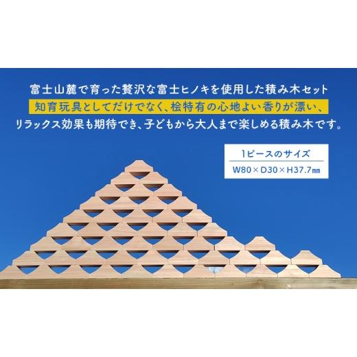 ふるさと納税 雑貨・日用品 玩具 静岡県 裾野市 ヒノキの香りの富士山積み木セット（50ピース） 積み木 つみき おもちゃ 知育玩具 玩具 想像力 集中力 逆さ富…_2