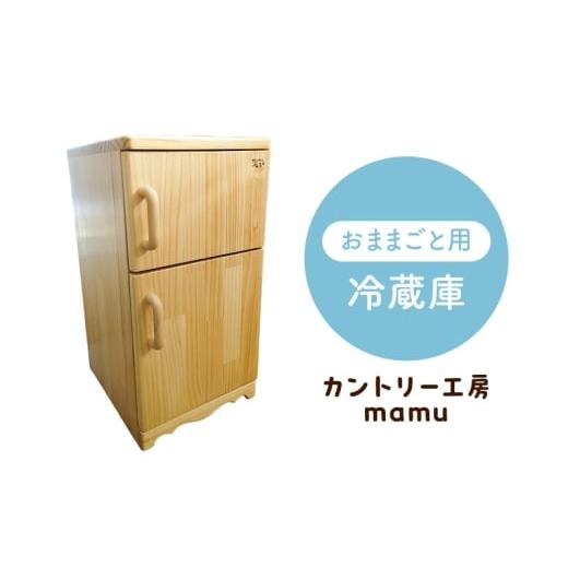 ふるさと納税 雑貨・日用品 玩具 静岡県 裾野市 おままごと用 冷蔵庫 おもちゃ 玩具 おままごと 小物入れ インテリア 木製 天然木 一枚板 集成材 静岡県 裾野…