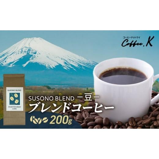 ふるさと納税 コーヒー コーヒー豆 静岡県 裾野市 ブレンドコーヒー 「SUSONO BLEND」200g コーヒー 豆 珈琲 珈琲豆 ブレンド 自家焙煎 ブラジル コロンビア …