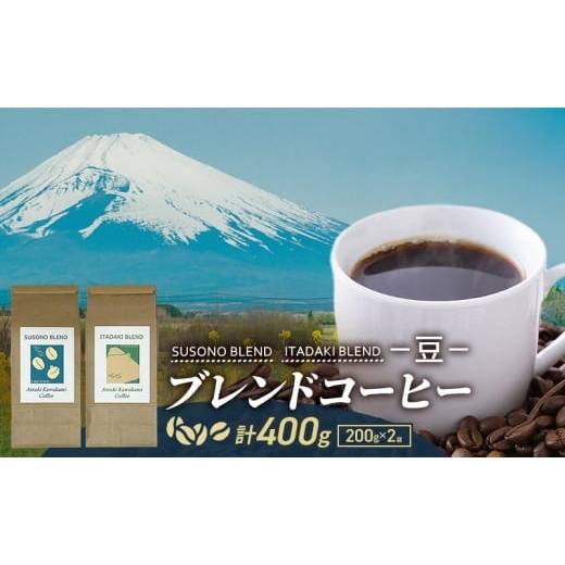 ふるさと納税 コーヒー コーヒー豆 静岡県 裾野市 ブレンドコーヒー 「SUSONO BLEND」 「ITADAKI BLEND」 2種セット 400g コーヒー 豆 珈琲 珈琲豆 ブレンド …