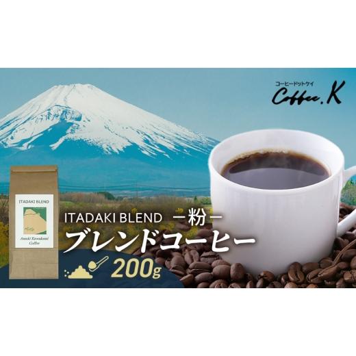 ふるさと納税 コーヒー コーヒー粉 静岡県 裾野市 ブレンドコーヒー 「ITADAKI BLEND」200g コーヒー 粉 珈琲 ブレンド 自家焙煎 コロンビア ブラジル インド…