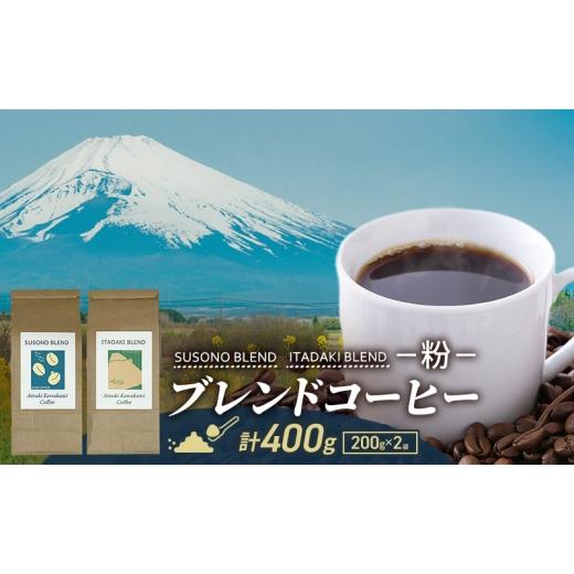 ふるさと納税 コーヒー コーヒー粉 静岡県 裾野市 ブレンドコーヒー 「SUSONO BLEND」 「ITADAKI BLEND」 2種セット 400g コーヒー 粉 珈琲 ブレンド 自家焙…