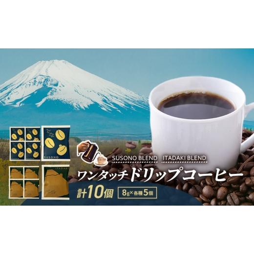 ふるさと納税 コーヒー ドリップ 静岡県 裾野市 ワンタッチドリップコーヒー 「SUSONO BLEND」 「ITADAKI BLEND」 2種 10個セット コーヒー 粉 珈琲 ブレンド…