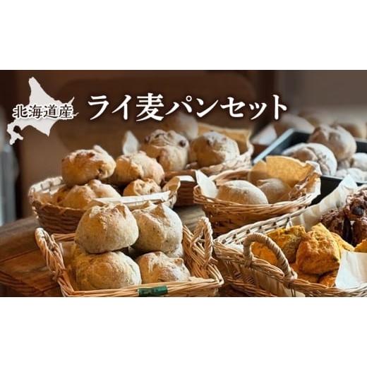 ふるさと納税 焼菓子・チョコレート 北海道 幕別町 北海道産 ライ麦パンセット パン 焼き菓子 菓子 ライ麦 冷凍 朝食 里のあかり くるみ レーズン 手作り 酵母…