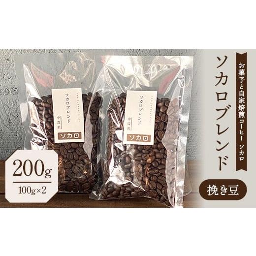 ふるさと納税 コーヒー コーヒー豆 青森県 南部町 ソカロブレンド200g (100g×2袋) 中深煎 挽き豆 お菓子と自家焙煎コーヒー ソカロ 飲料類 ドリンク 飲み物 …