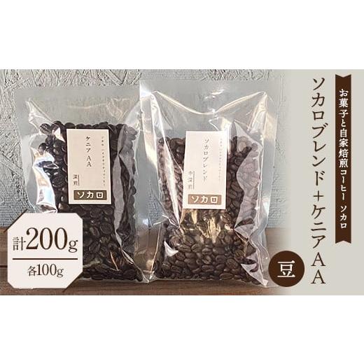 ふるさと納税 コーヒー コーヒー豆 青森県 南部町 ソカロブレンド100g + ケニア AA100g 豆 お菓子と自家焙煎コーヒー ソカロ 飲料類 ドリンク 飲み物 コーヒー…