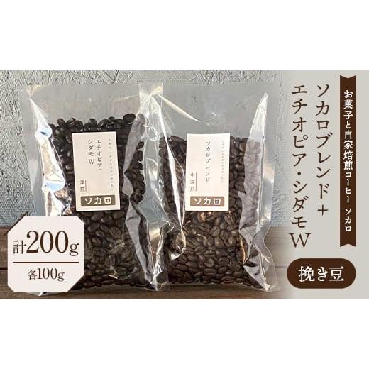 ふるさと納税 コーヒー コーヒー豆 青森県 南部町 ソカロブレンド100g + エチオピアシダモW100g 挽き豆 お菓子と自家焙煎コーヒー ソカロ 飲料類 ドリンク 飲…