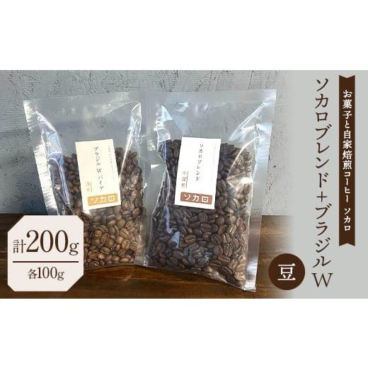 ふるさと納税 コーヒー コーヒー豆 青森県 南部町 ソカロブレンド100g + ブラジル W 100g 豆 お菓子と自家焙煎コーヒー ソカロ 飲料類 ドリンク 飲み物 コーヒ…