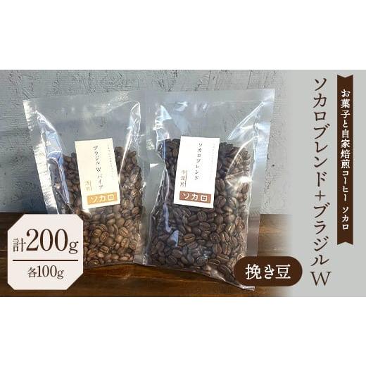 ふるさと納税 コーヒー コーヒー豆 青森県 南部町 ソカロブレンド100g + ブラジル W 100g 挽き豆 お菓子と自家焙煎コーヒー ソカロ 飲料類 ドリンク 飲み物 コ…