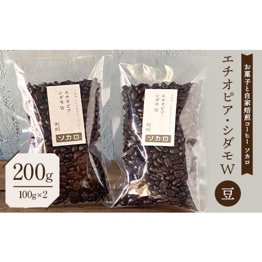 ふるさと納税 コーヒー コーヒー豆 青森県 南部町 エチオピア シダモW200g 深煎 豆 お菓子と自家焙煎コーヒー ソカロ 飲料類 ドリンク 飲み物 コーヒー豆 珈琲…