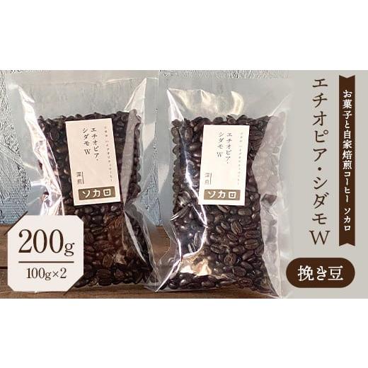 ふるさと納税 コーヒー コーヒー豆 青森県 南部町 エチオピア シダモW200g 深煎 挽き豆 お菓子と自家焙煎コーヒー ソカロ 飲料類 ドリンク 飲み物 コーヒー豆 …