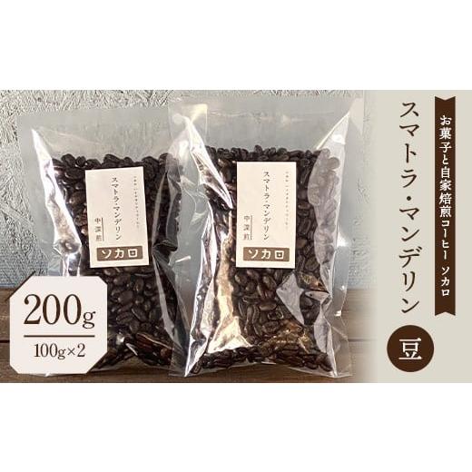 ふるさと納税 コーヒー コーヒー豆 青森県 南部町 スマトラマンデリン 200g 中深煎 豆 お菓子と自家焙煎コーヒー ソカロ 飲料類 ドリンク 飲み物 コーヒー豆 …