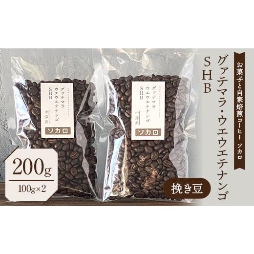 ふるさと納税 コーヒー コーヒー豆 青森県 南部町 グァテマラ ウエウエテナンゴ SHB 200g 中深煎 挽き豆 お菓子と自家焙煎コーヒー ソカロ 飲料類 ドリンク 飲…