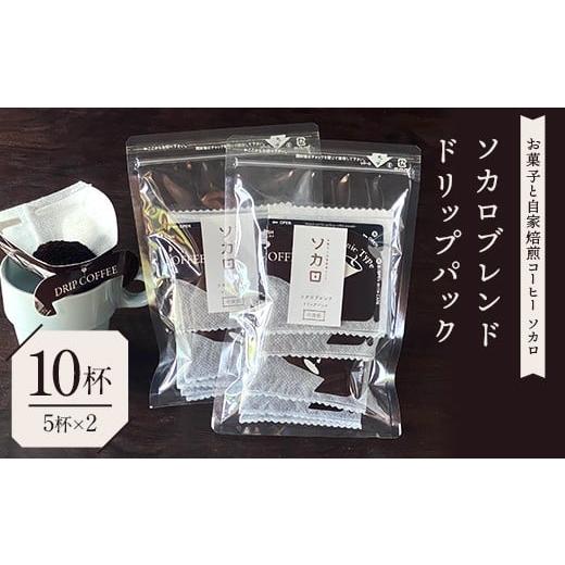 ふるさと納税 コーヒー コーヒー豆 青森県 南部町 ソカロブレンドドリップパック10杯(5杯×2) お菓子と自家焙煎コーヒー ソカロ 飲料類 ドリンク 飲み物 コ…