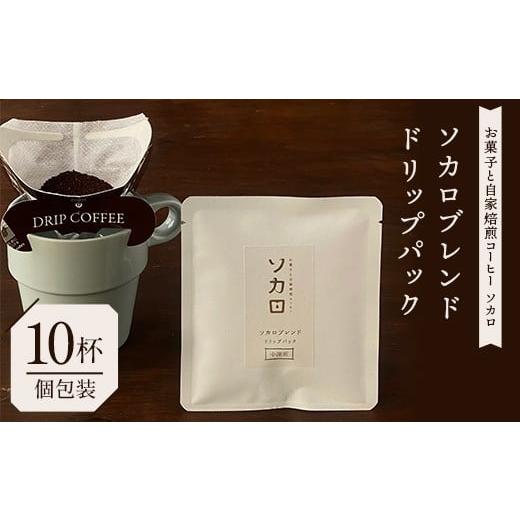 ふるさと納税 コーヒー コーヒー豆 青森県 南部町 ソカロブレンドドリップパック10杯(個包装) お菓子と自家焙煎コーヒー ソカロ 飲料類 ドリンク 飲み物 コ…