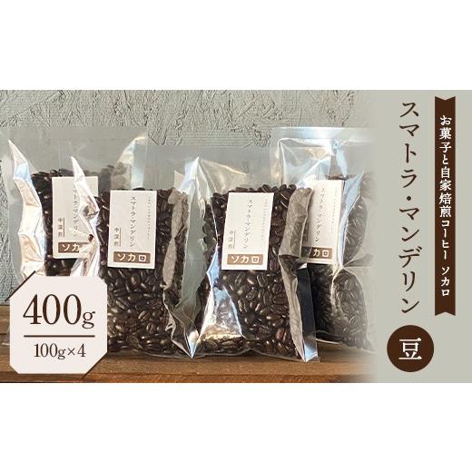 ふるさと納税 コーヒー コーヒー豆 青森県 南部町 スマトラマンデリン 400g 中深煎 豆 お菓子と自家焙煎コーヒー ソカロ 飲料類 ドリンク 飲み物 コーヒー豆 …