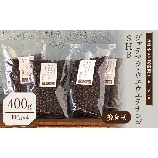 ふるさと納税 コーヒー コーヒー豆 青森県 南部町 グァテマラ ウエウエテナンゴ SHB 400g 中深煎 挽き豆 お菓子と自家焙煎コーヒー ソカロ 飲料類 ドリンク 飲…