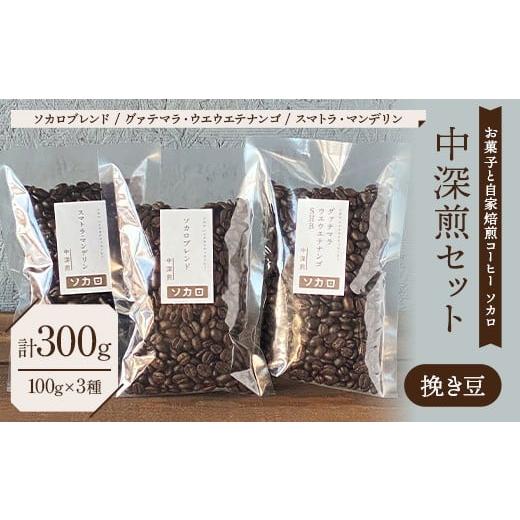 ふるさと納税 コーヒー コーヒー豆 青森県 南部町 中深煎セット コーヒー挽き豆 100g×3種セット お菓子と自家焙煎コーヒー ソカロ 飲料類 ドリンク 飲み物 …