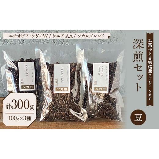 ふるさと納税 コーヒー コーヒー豆 青森県 南部町 深煎セット コーヒー豆 100g×3種セット お菓子と自家焙煎コーヒー ソカロ 飲料類 ドリンク 飲み物 コーヒ…