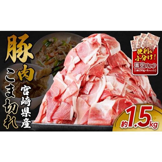 ふるさと納税 豚肉 バラ 宮崎県 えびの市 2026年6月発送 宮崎県産 いもこ豚 小間切れ 1.5kg (250g×6パック) 真空パック 小分け 豚肉 国産 えびの市 2026年6…