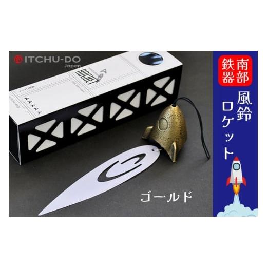 ふるさと納税 雑貨・日用品 岩手県 盛岡市 南部鉄器 風鈴ロケット(全3色) 雑貨 日用品 工芸品 装飾品 銀グレー 銀グレー