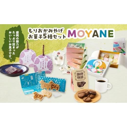 ふるさと納税 菓子 岩手県 盛岡市 もりおかみやげ「MOYANE」お菓子5商品詰め合わせセット お菓子 菓子 和菓子 おやつ お土産 手土産 ギフト 贈り物 プレゼント…