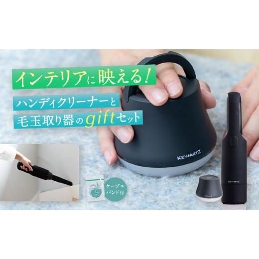 ふるさと納税 電化製品 長野県 松本市 ハンディクリーナー&毛玉取り ギフトセット(HVK-97K) ブラック | ヒーローグリーン ふるさと納税 家電 掃除 コードレス…