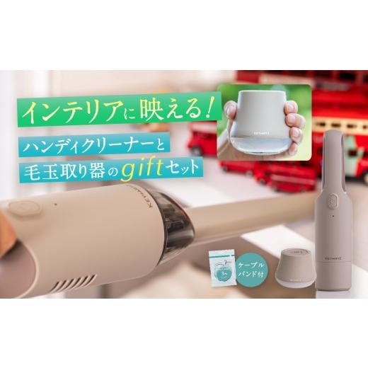 ふるさと納税 電化製品 長野県 松本市 ハンディクリーナー&毛玉取り ギフトセット(HVK-97BG) ベージュ | ヒーローグリーン ふるさと納税 家電 掃除 コードレ…