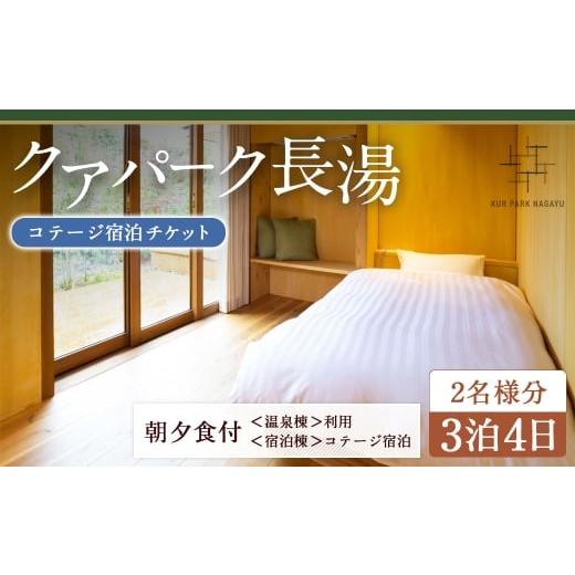 ふるさと納税 宿泊券 温泉 大分県 竹田市 クアパーク長湯 コテージ宿泊 チケット 3泊4日(1泊につき2食付き) 2名様分