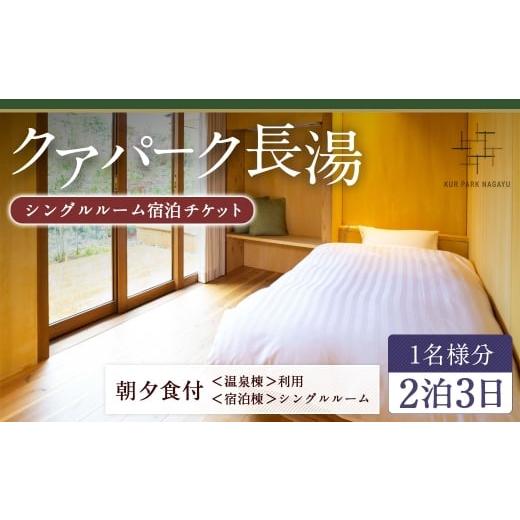 ふるさと納税 宿泊券 温泉 大分県 竹田市 クアパーク長湯 シングルルーム宿泊 チケット 2泊3日(1泊につき2食付き) 1名様分