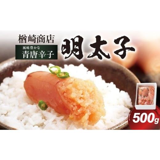 ふるさと納税 魚貝類 明太子 福岡県 八女市 「楢崎商店」風味豊かな青唐辛子明太子切れ子500g 辛子明太子 明太子 めんたいこ 良質 青唐辛子 爽やか スッキリ …